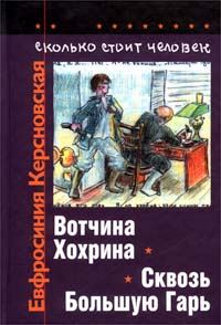 Обложка книги «Сколько стоит человек. Тетрадь четвертая: Сквозь Большую Гарь»
