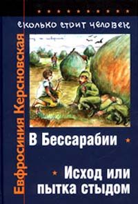 Обложка книги «Сколько стоит человек. Тетрадь вторая: Исход или пытка стыдом»