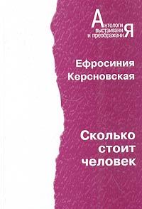 Обложка книги «Сколько стоит человек. Повесть о пережитом в 12 тетрадях и 6 томах.»