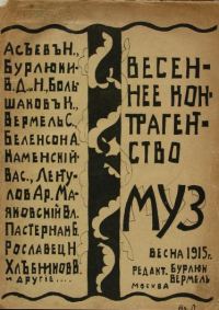 Обложка книги «Весеннее контрагентство муз»