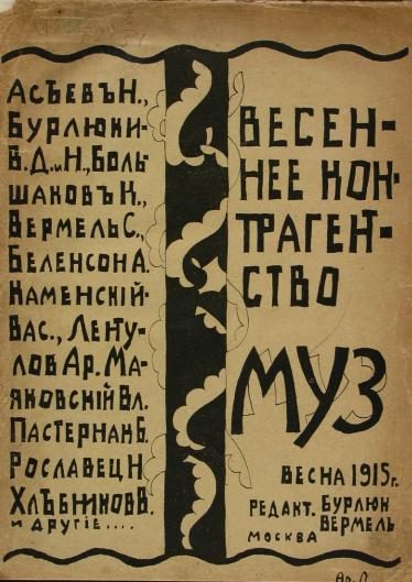 Обложка книги «Весеннее контрагентство муз»