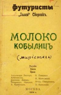 Обложка книги «Молоко кобылиц»