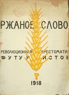 Обложка книги «Ржаное слово»