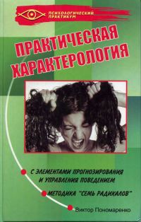 Обложка книги «Практическая характерология с элементами прогнозирования и управления поведением (методика «семь радикалов»)»