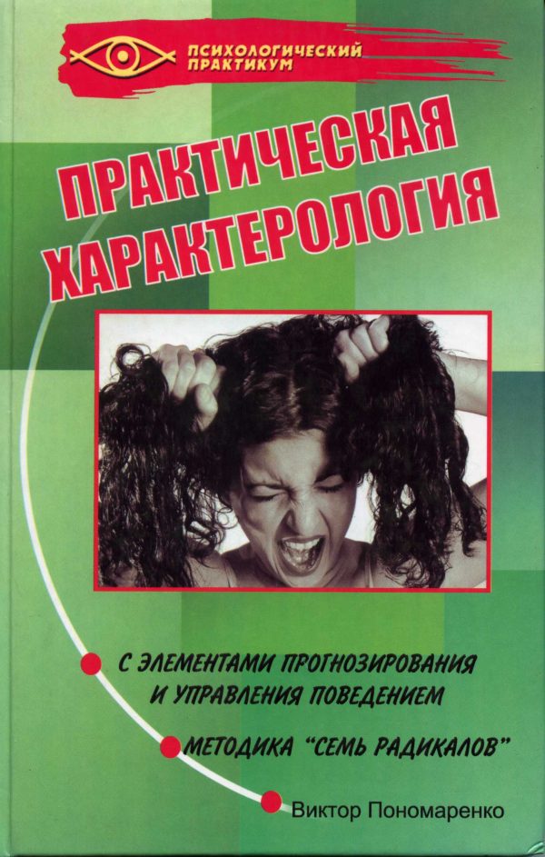 Обложка книги «Практическая характерология с элементами прогнозирования и управления поведением (методика «семь радикалов»)»