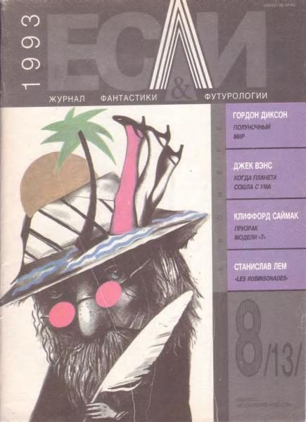 Обложка книги ««Если», 1993 № 08»