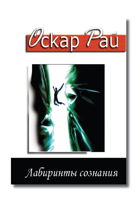 Обложка книги «Лабиринты сознания»
