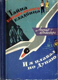 Обложка книги «Тайна корабельного кладбища. И я плавал по Дунаю»
