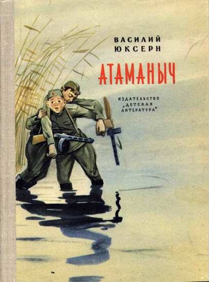 Обложка книги «Атаманыч»
