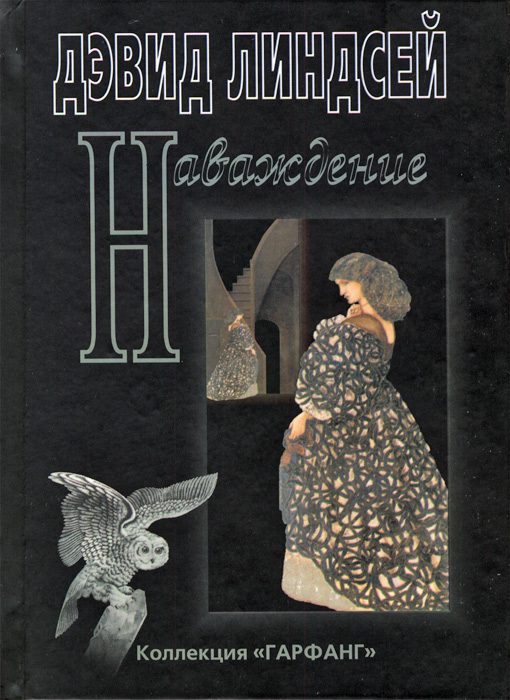 Обложка книги «Наваждение»