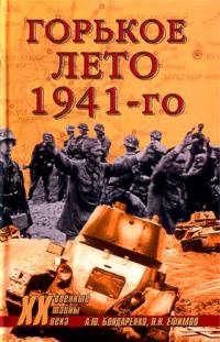 Обложка книги «Горькое лето 41-го»