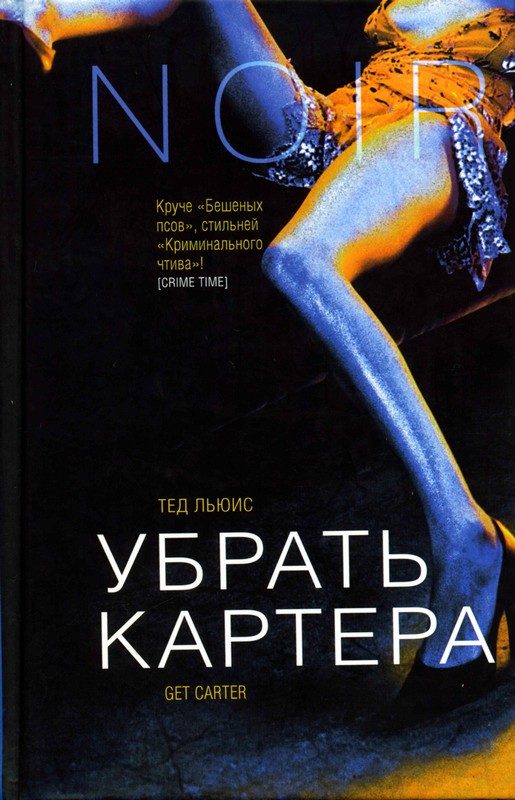 Обложка книги «Убрать Картера»