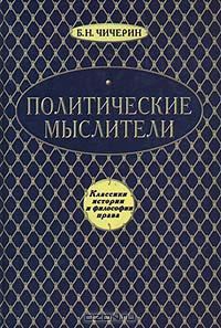 Обложка книги «Политические мыслители»