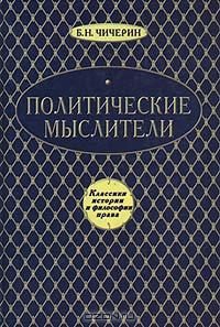 Обложка книги «Политические мыслители»