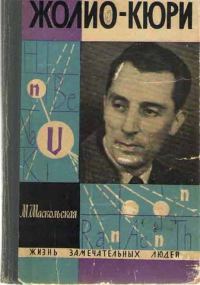 Обложка книги «Фредерик Жолио-Кюри»