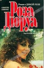Обложка книги «Роза Дюруа»