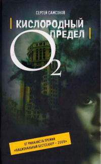 Обложка книги «Кислородный предел»