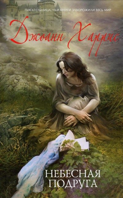 Обложка книги «Небесная подруга»