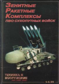 Обложка книги «Техника и вооружение 1999 05-06»