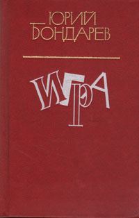 Обложка книги «Игра»