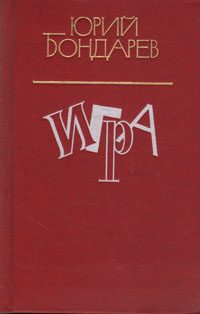 Обложка книги «Игра»