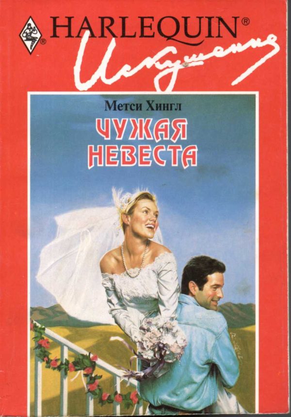 Обложка книги «Чужая невеста»