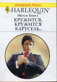 Обложка книги «Кружится, кружится карусель...»
