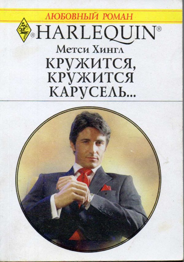 Обложка книги «Кружится, кружится карусель...»