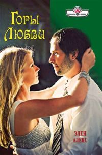 Обложка книги «Горы любви»
