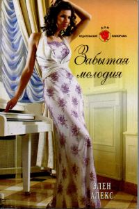 Обложка книги «Забытая мелодия»