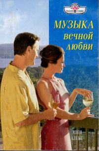 Обложка книги «Музыка вечной любви»