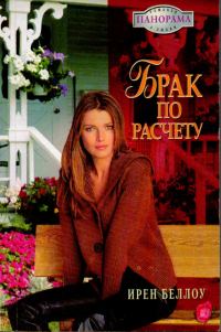 Обложка книги «Брак по расчету»