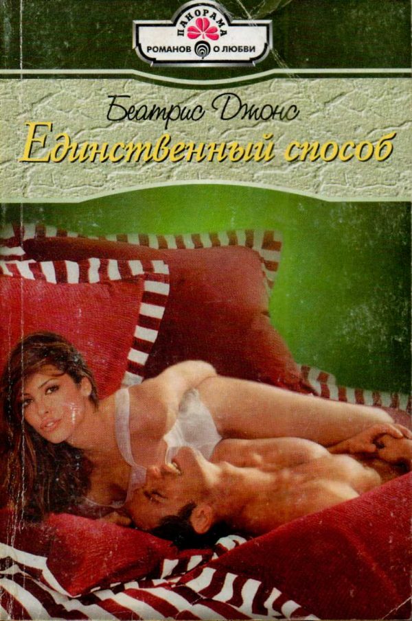 Обложка книги «Единственный способ»