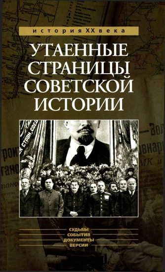 Обложка книги «Утаенные страницы советской истории»