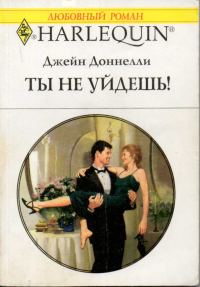 Обложка книги «Ты не уйдешь!»