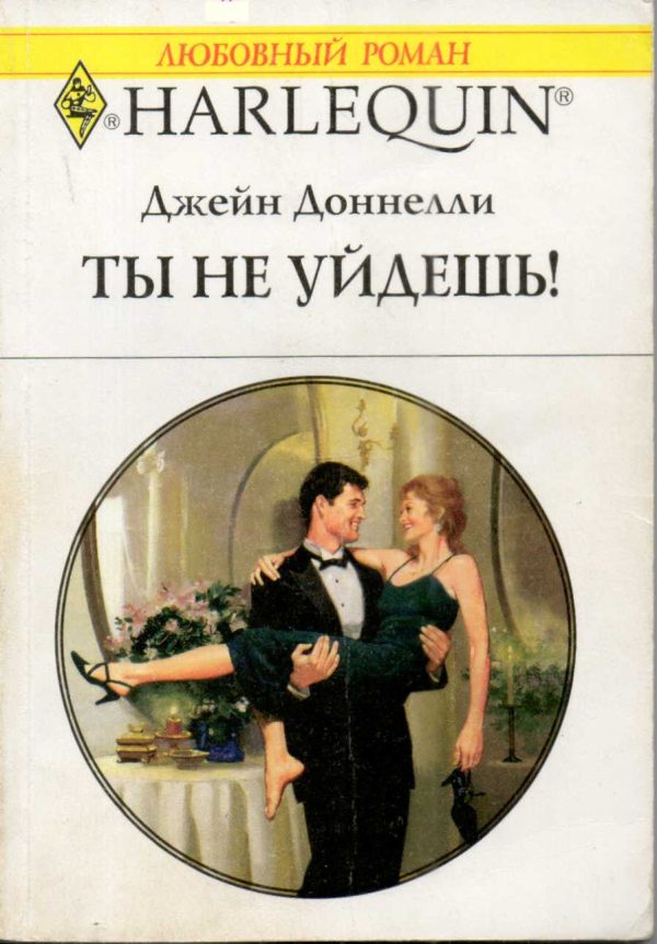 Обложка книги «Ты не уйдешь!»