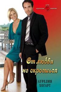 Обложка книги «От любви не скроешься»