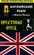 Обложка книги «Английский язык с Марио Пьюзо. Крестный отец»