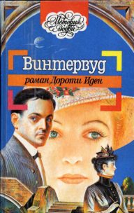 Обложка книги «Винтервуд»