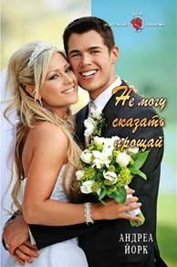 Обложка книги «Не могу сказать "прощай"»