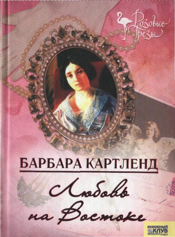 Обложка книги «Любовь на Востоке»