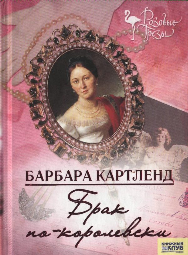 Обложка книги «Брак по-королевски»