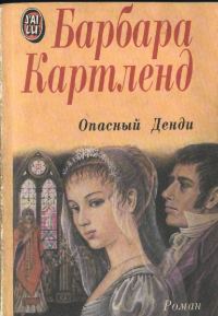 Обложка книги «Опасный денди»