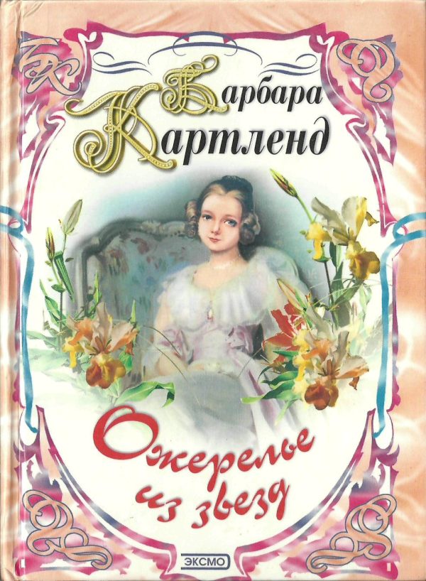 Обложка книги «Юная беглянка»