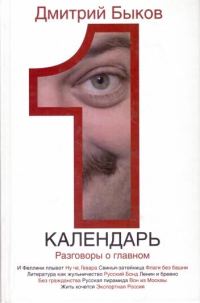 Обложка книги «Календарь. Разговоры о главном»