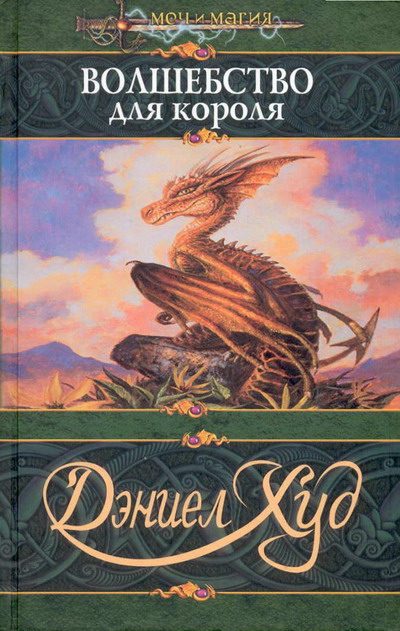 Обложка книги «Волшебство для короля»