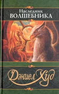 Обложка книги «Наследник волшебника»
