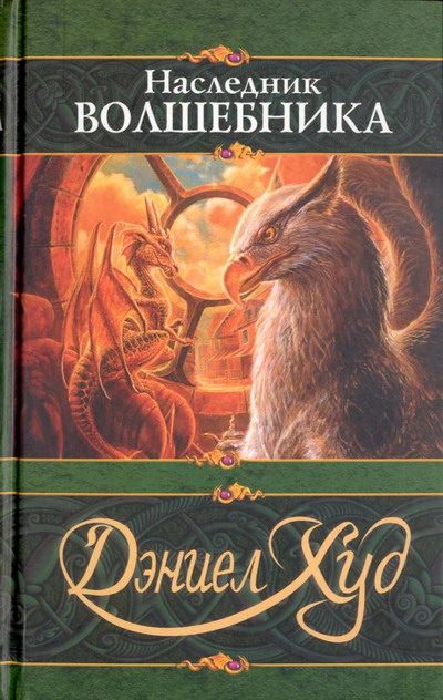 Обложка книги «Наследник волшебника»