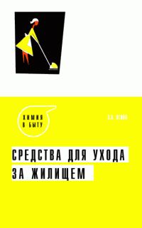 Обложка книги «Средства для ухода за жилищем»