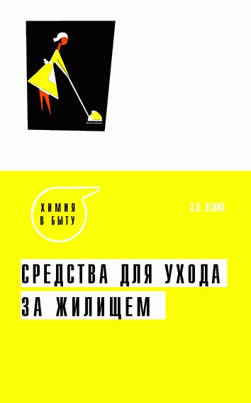 Обложка книги «Средства для ухода за жилищем»